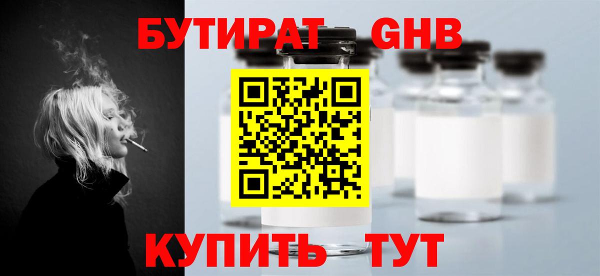БУТИРАТ GHB  БУТИРАТ  Бирск  Вход с VPN 
